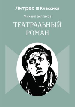 Театральный роман