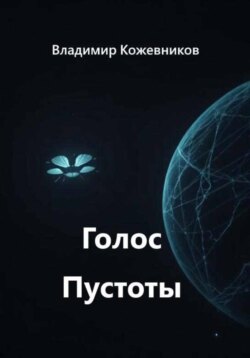 Голос Пустоты