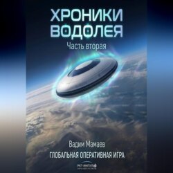 Хроники Водолея 2