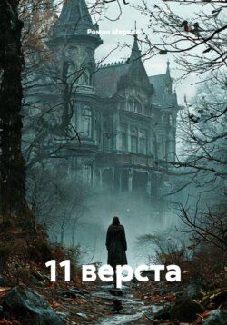 11 верста