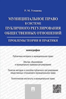 Муниципальное право в системе публичного регулирования общественных отношений. Монография
