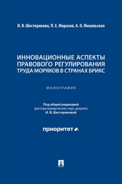 Инновационные аспекты правового регулирования труда моряков в странах БРИКС. Монография