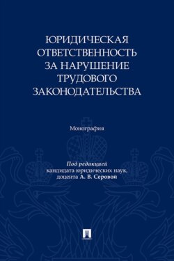 Юридическая ответственность за нарушение трудового законодательства. Монография