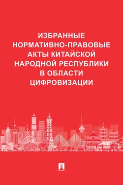 Избранные нормативно-правовые акты Китайской Народной Республики в области цифровизации