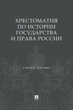Хрестоматия по истории государства и права России. Учебное пособие