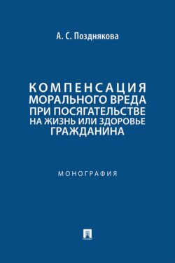 Компенсация морального вреда при посягательстве на жизнь или здоровье гражданина. Монография