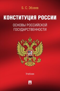 Конституция России. Основы российской государственности. Учебник