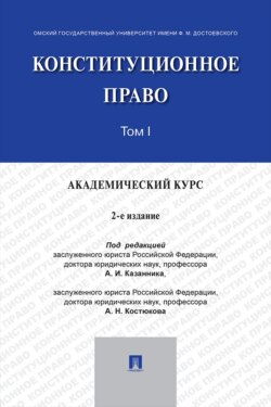 Конституционное право. Академический курс. Том 1. 2-е издание. Учебник