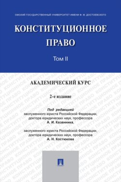 Конституционное право. Академический курс. Том 2. 2-е издание. Учебник