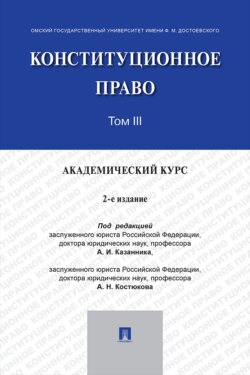Конституционное право. Академический курс. Том 3. 2-е издание. Учебник