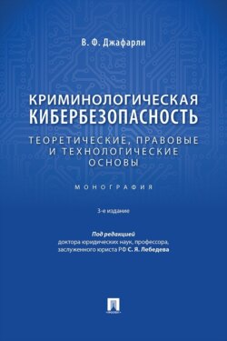 Криминологическая кибербезопасность. Теоретические, правовые и технологические основы. 3-е издание. Монография