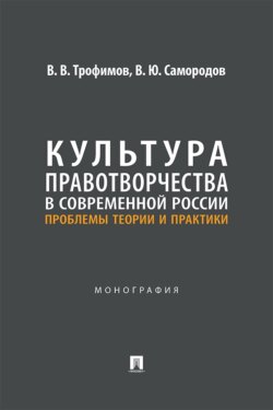 Культура правотворчества в современной России. Проблемы теории и практики. Монография