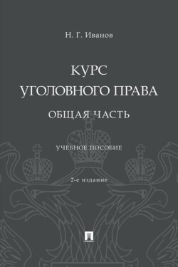 Курс уголовного права. Общая часть. 2-е издание. Учебное пособие