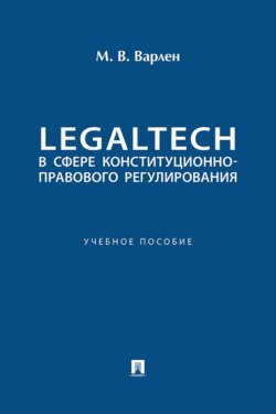 LegalTech в сфере конституционно-правового регулирования. Учебное пособие