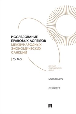 Исследование правовых аспектов международных экономических санкций. Монография