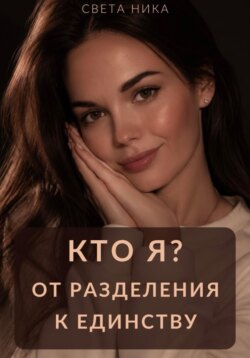 Кто я? От разделения к Единству
