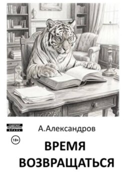 Время возвращаться