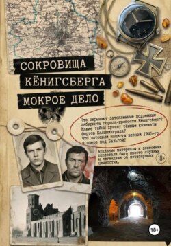 Сокровища Кёнигсберга: мокрое дело