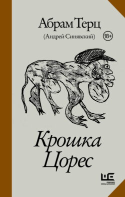 Крошка Цорес