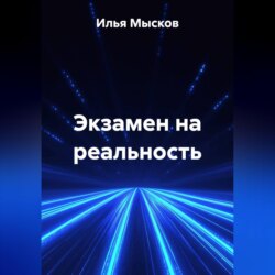 Экзамен на реальность
