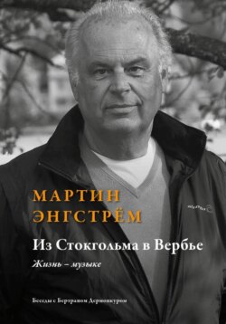 Из Стокгольма в Вербье Жизнь – музыке' /Беседы с Бертраном Дермонкуром. Предисловие Родиона Щедрина/