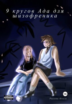 9 кругов ада для шизофреника