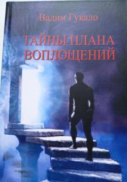 Тайны Плана Воплощений