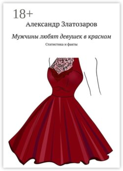 Мужчины любят девушек в красном. Статистика и факты