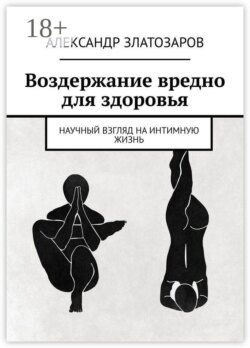 Воздержание вредно для здоровья. Научный взгляд на интимную жизнь
