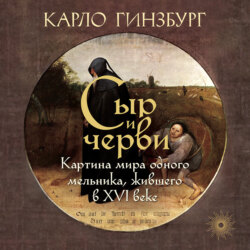 Сыр и черви. Картина мира одного мельника, жившего в XVI веке