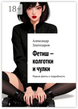 Фетиш — колготки и чулки. Редкие факты и подробности
