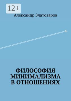 Философия минимализма в отношениях