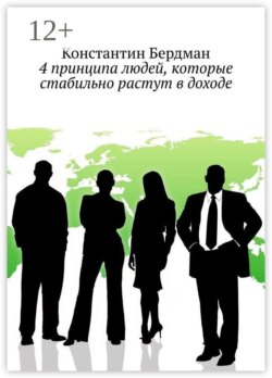 4 принципа людей, которые стабильно растут в доходе