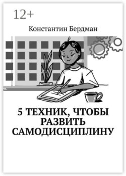 5 техник, чтобы развить самодисциплину