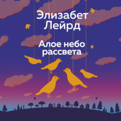 Алое небо рассвета
