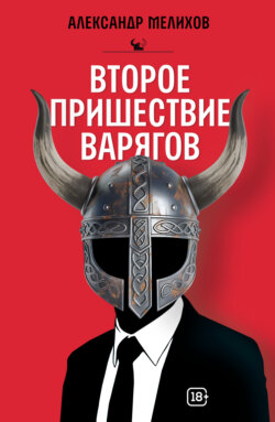Второе пришествие варягов