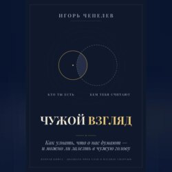 ЧУЖОЙ ВЗГЛЯД. Как узнать, что о нас думают, — и можно ли залезть в чужую голову