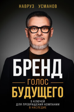 Бренд. Голос будущего. 5 ключей для превращения компании в наследие