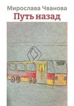 Путь назад