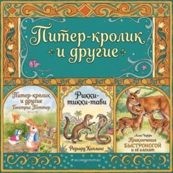 Питер-кролик и другие.Приключения Быстроногой и ее оленят. Рикки-тикки-тави