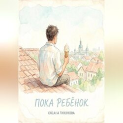 Пока ребёнок