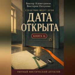 Книга 16. Следствие ведут духи. Дата открыта