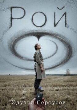 Рой
