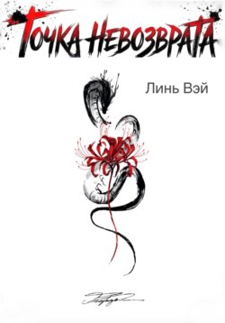 Точка невозврата