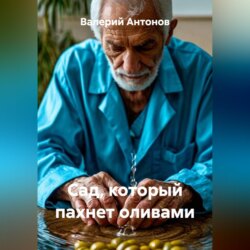 Сад, который пахнет оливами