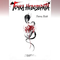 Точка невозврата