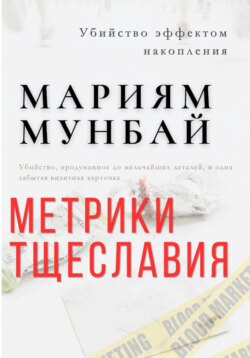 МАРКЕТИНГ НА КРОВИ: Метрики тщеславия
