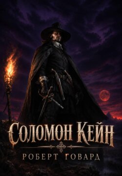 Соломон Кейн