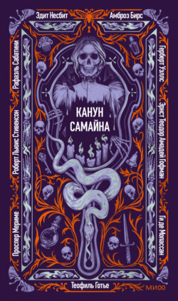 Канун Самайна