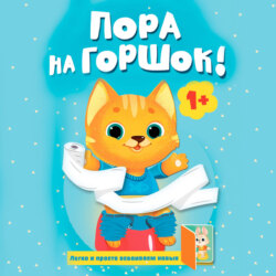 Пора на горшок!